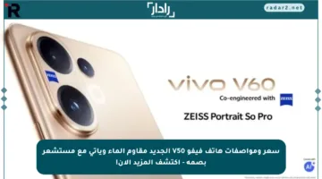 سعر ومواصفات هاتف فيفو V50 الجديد مقاوم الماء ويأتي مع مستشعر بصمة – اكتشف المزيد الآن!